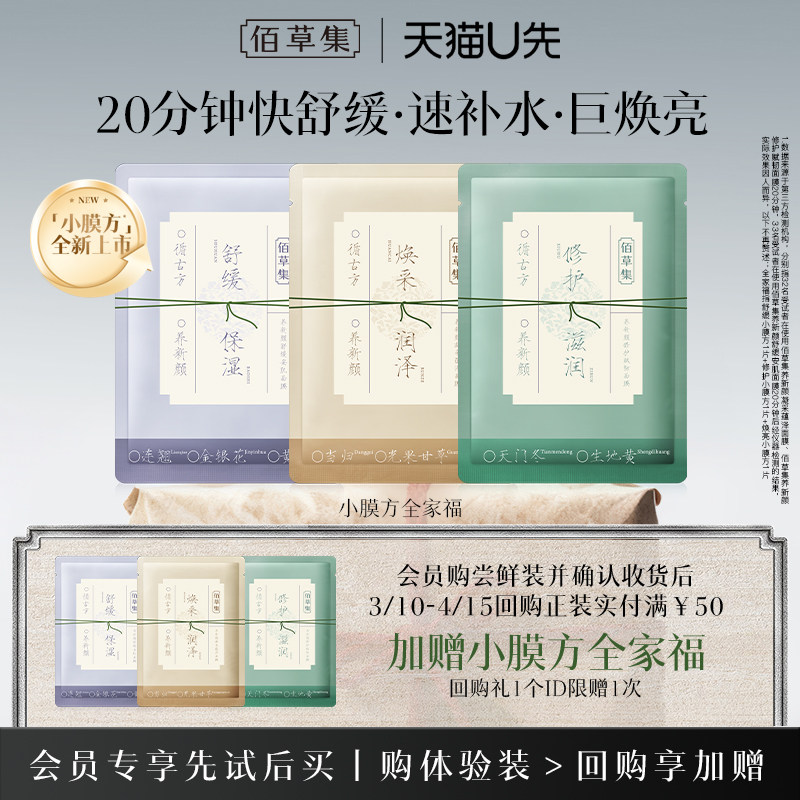【天猫U先】佰草集养新颜保湿舒缓褪红提亮修护小膜方面膜新品