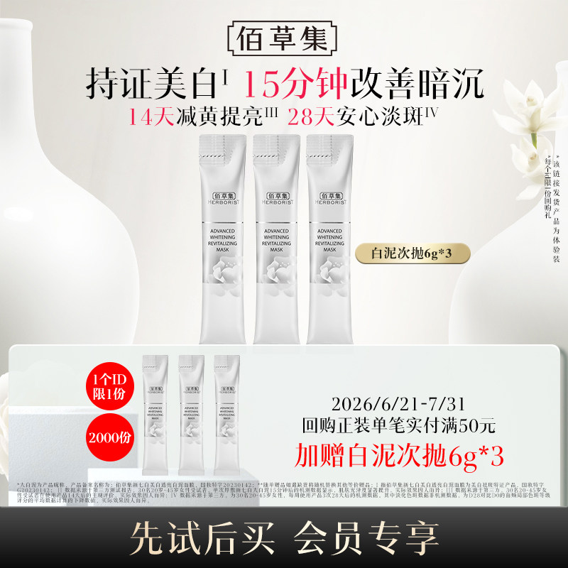 【顺手买】佰草集新七白透亮白泥面膜（体验装）6G&times;3支