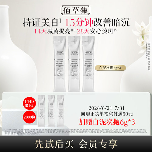 佰草集爆款美白便携泥膜3支装