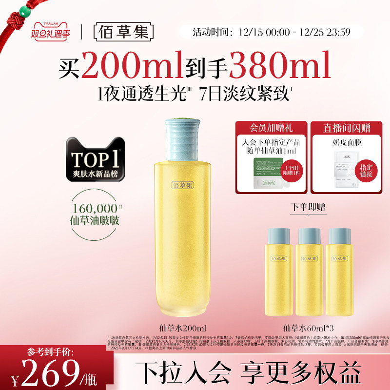 【新品】佰草集修源五行淡纹仙草水补水保湿紧致提亮舒缓精华水