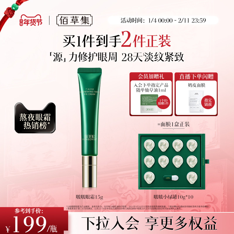 佰草集太极啵啵眼霜补水紧致抗皱提拉保湿淡化细纹官方旗舰店正品