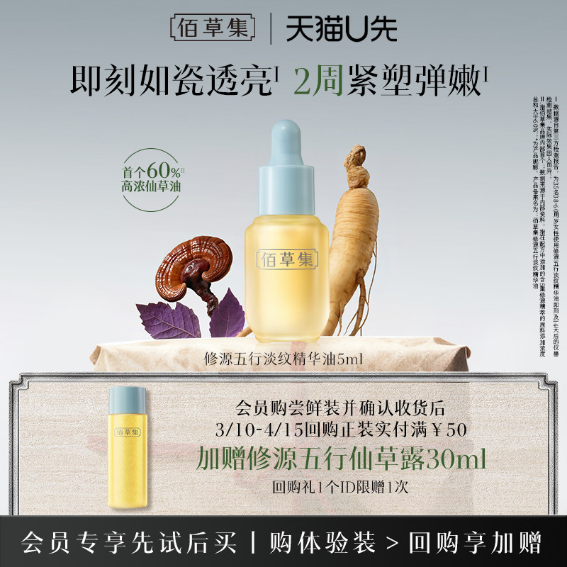 佰草集修源小美盒淡纹精华油仙草水霜面膜