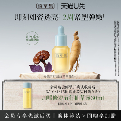 佰草集仙草油精华油体验装