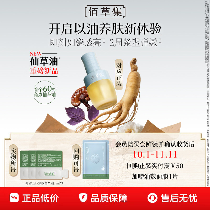 【百亿补贴新品】佰草集修源五行淡纹仙草油抗皱以油养肤精华油