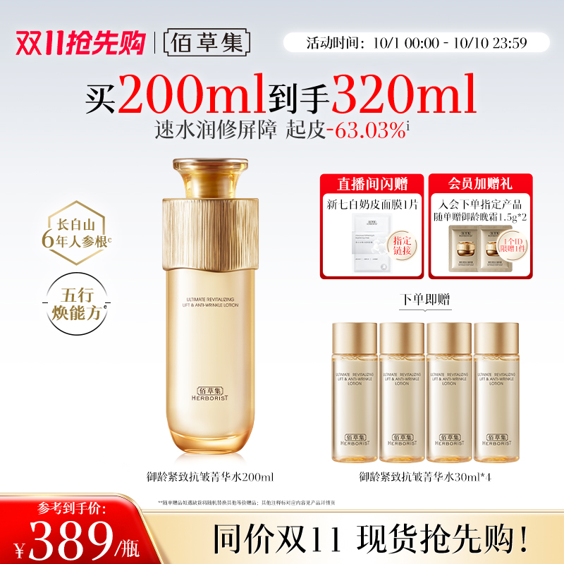 【专柜同款】佰草集御龄人参爽肤水紧致抗皱补水湿敷保湿水正品