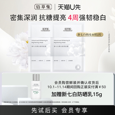 佰草集奶皮面膜美白提亮补水