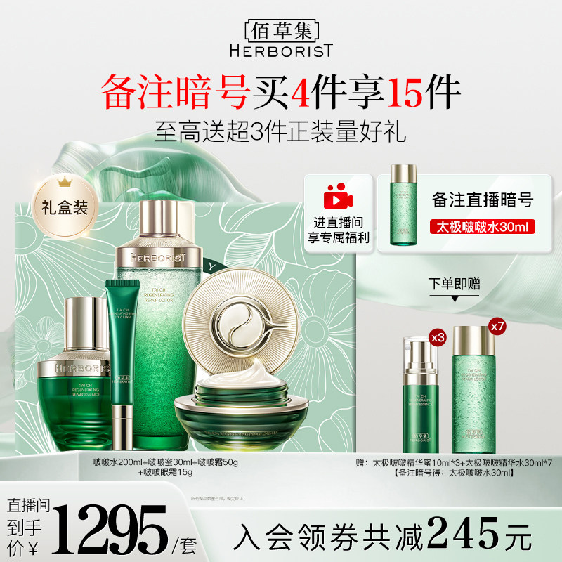 【自播专属】佰草集太极抗初老护肤套装面部修护熬夜提拉紧致抗老