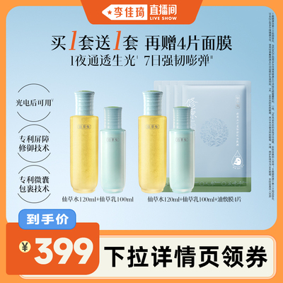 【李佳琦直播间】佰草集修源五行仙草水乳套装抗皱紧致护肤