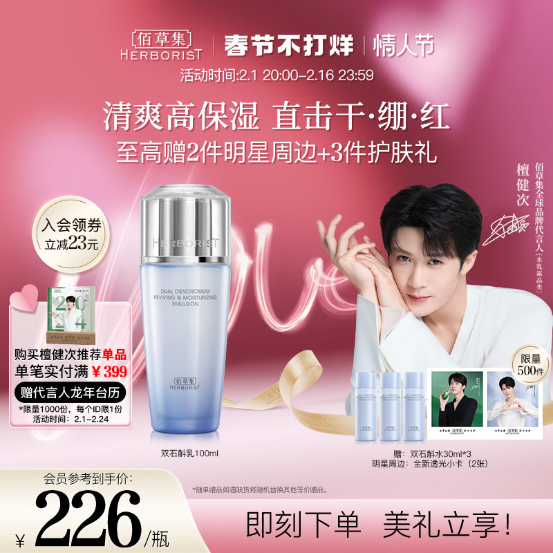 【檀健次推荐】佰草集双石斛乳液修护高保湿舒缓补水改善干燥泛红