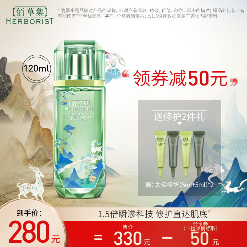 佰草集太极翡翠水酵母微精华源生液深层修护爽肤补水保湿控油正品