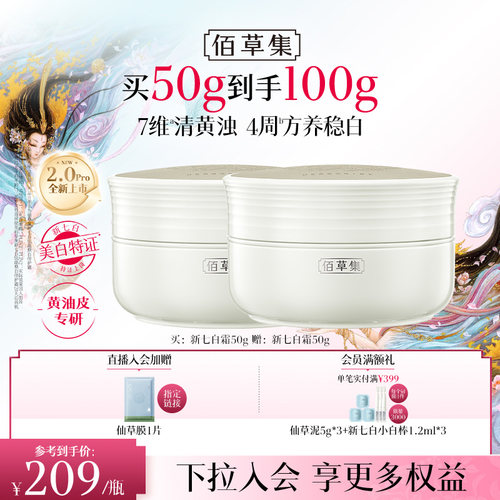 佰草集新七白面霜2.0美白祛斑霜