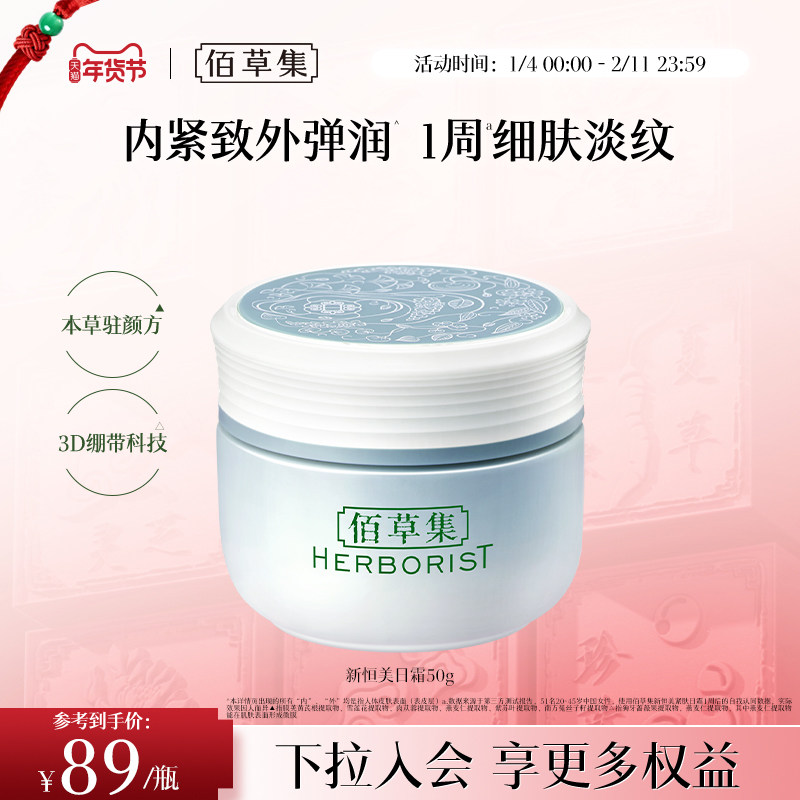 【新品】佰草集新恒美紧肤日霜抗皱紧致保湿滋润面霜官方正品