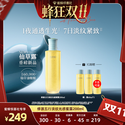 【蜂狂双11】佰草集新品仙草蜜露200ml淡纹修护紧致提拉抗皱