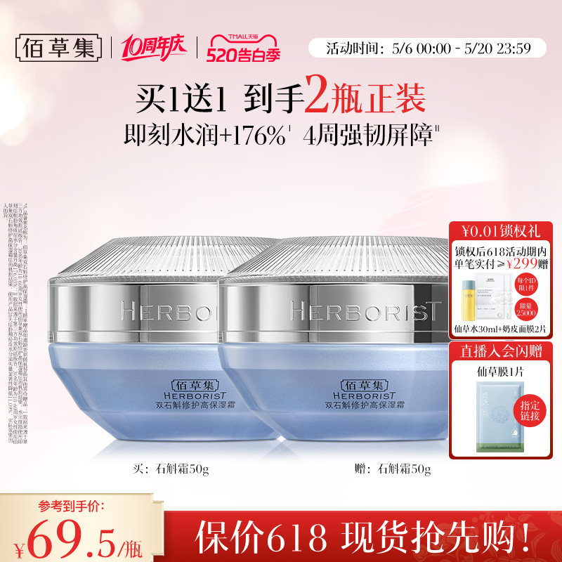 【买正送正】佰草集双石斛面霜补水保湿修护维稳舒缓改善泛红