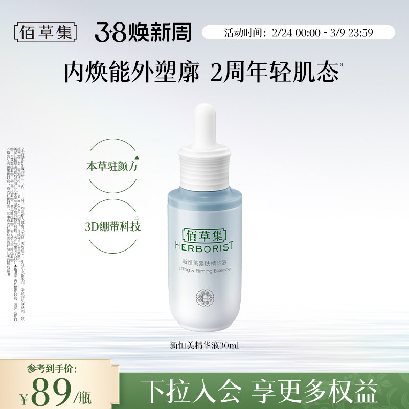 【新品】佰草集新恒美紧肤精华液修护抗皱紧致保湿精华官方正品