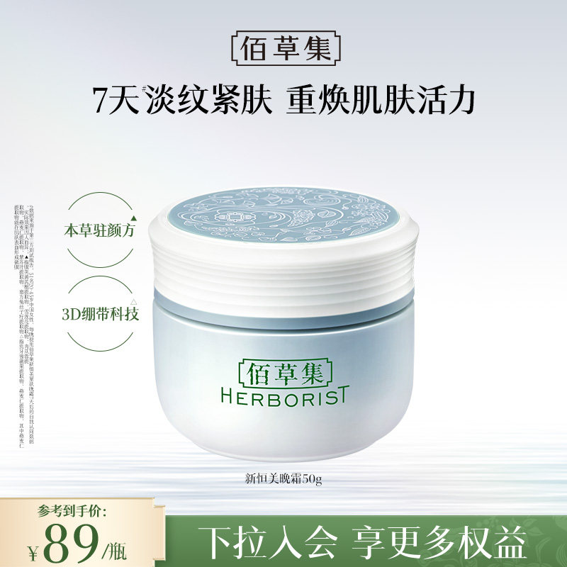 佰草集面霜新恒美紧肤晚霜抗皱紧致淡纹保湿面霜滋润官方正品