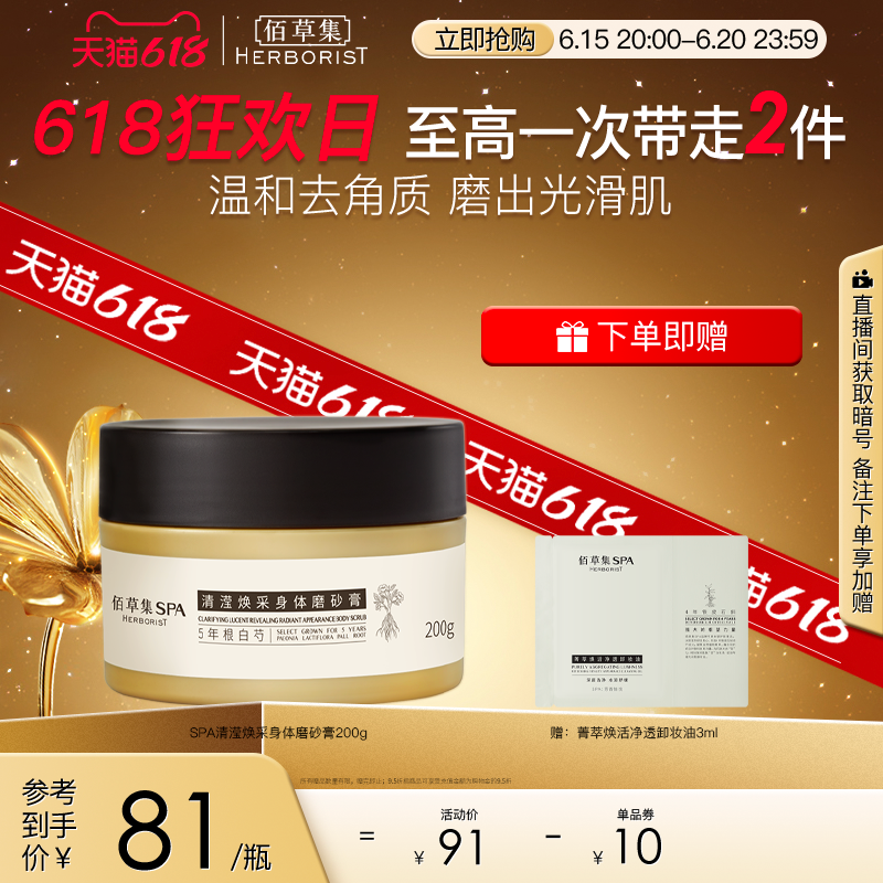 佰草集SPA清滢焕采白芍烟酰胺氨基酸温和去角质沐浴全身体磨砂膏