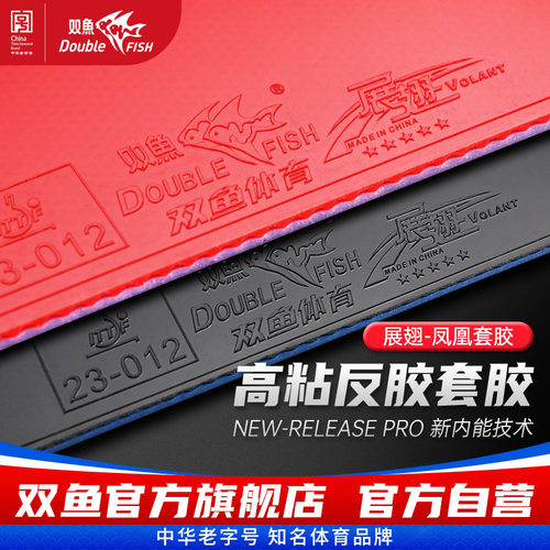 双鱼展翅凤凰乒乓球胶皮球拍反胶