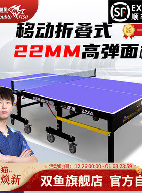 双鱼乒乓球桌折叠家用223A国际标准尺寸专业乒乓球台案子22MM室内
