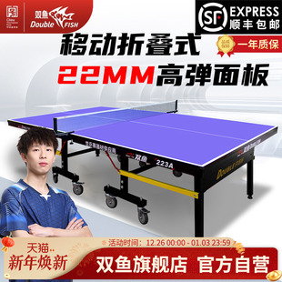 双鱼乒乓球桌折叠家用223A国际标准尺寸专业乒乓球台案子22MM室内