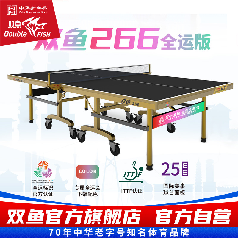 双鱼266乒乓球台全运版第十五届全国运动会标准室内大赛乒乓球桌