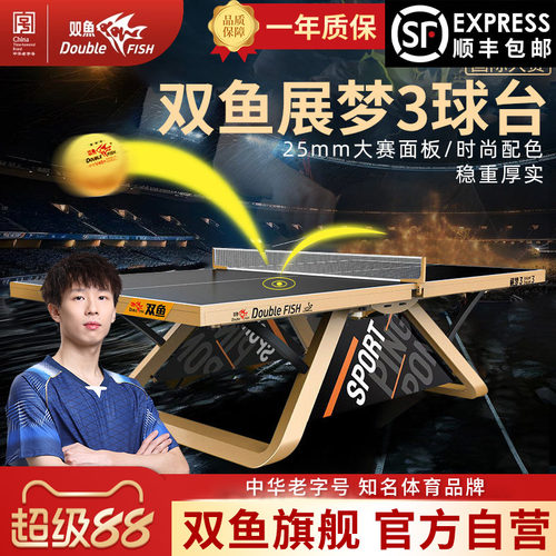 双鱼展梦3乒乓球台大赛级球桌