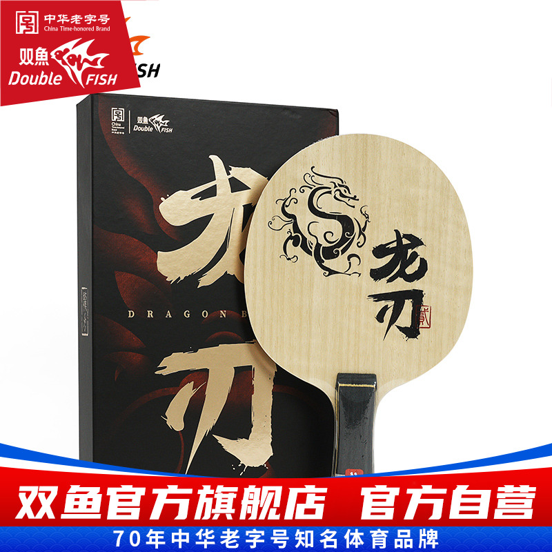 双鱼龙刃2乒乓球拍底板直板横拍5木+2碳龙芯纤维弧圈快攻乒乓底板