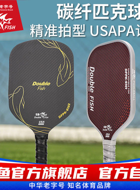 双鱼碳纤维匹克球板拍DFPK6101进攻拍型匹克球板拍专业拍板拍子