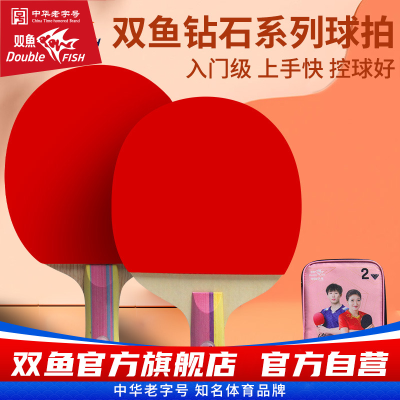 新款乒乓球拍双鱼钻石系列