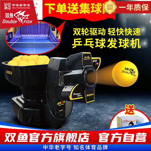 双鱼专业超级1代乒乓球发球机
