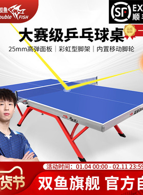 双鱼专业乒乓球桌展翅X1标准室内家用25MM面板比赛乒乓球台彩虹脚