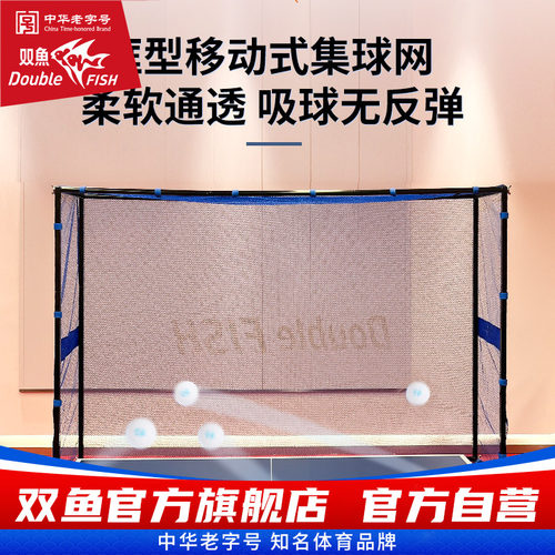 双鱼乒乓球网架可移动集球网S3