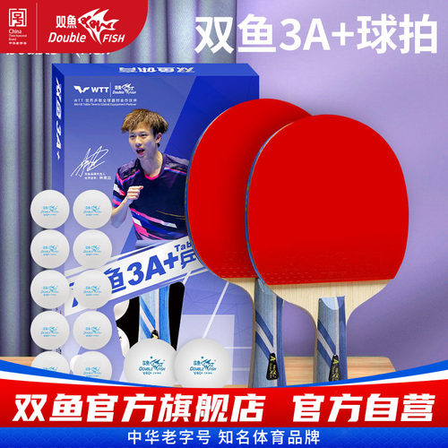 双鱼三星乒乓球拍直拍横拍