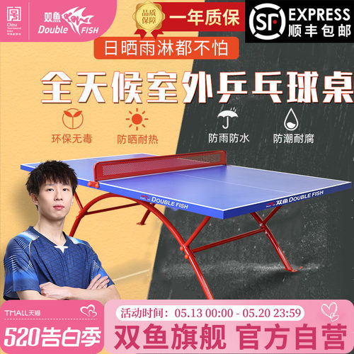 双鱼室外乒乓球台防水防晒318E
