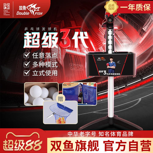 双鱼超级三代乒乓球发球机专业