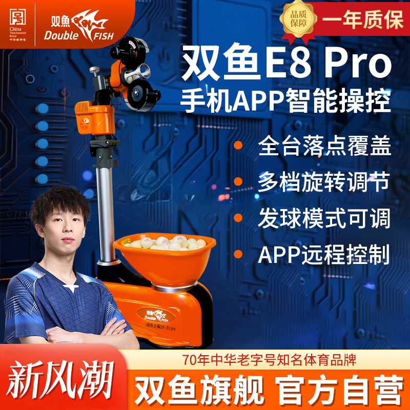 双鱼乒乓球自动发球机家用E8pro自练乒乓球发球器专业训练陪练机