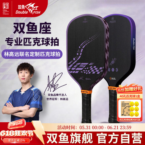 双鱼匹克球拍林高远签名设计款T700碳纤维热压一体成型匹克板单支