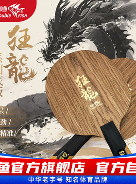 双鱼狂龙底板 乒乓球拍底板直拍横拍7层快攻控球进攻型底板单拍