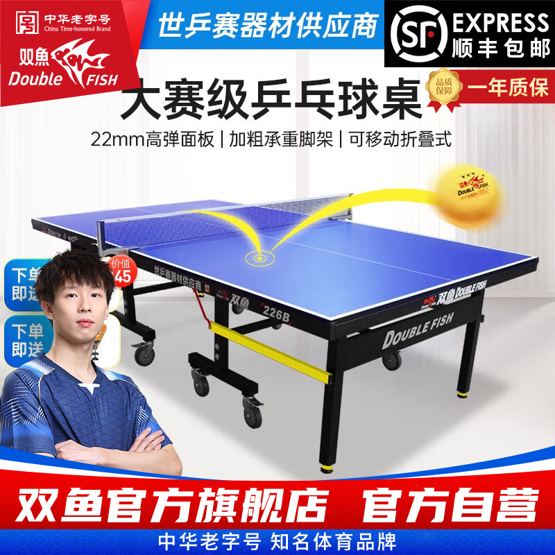 双鱼乒乓球桌大赛标准球台226B