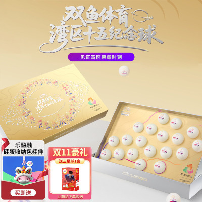 双鱼体育大湾区十五运纪念球礼盒19个装全运会纪念品乒乓球套装