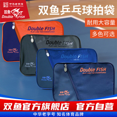 双鱼J10乒乓球拍套乒乓球包乒乓球拍包收纳包男款女款专用运动包