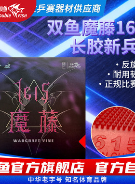 双鱼1615魔藤单胶片不含海绵黑色红色乒乓球胶皮长胶反旋转防弧圈
