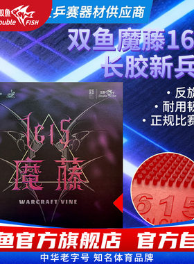 双鱼1615魔藤单胶片不含海绵黑色红色乒乓球胶皮长胶反旋转防弧圈