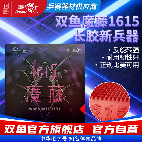 双鱼1615魔藤单胶片不含海绵黑色红色乒乓球胶皮长胶反旋转防弧圈