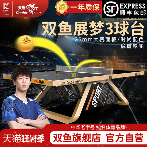 双鱼展梦3乒乓球台大赛级球桌