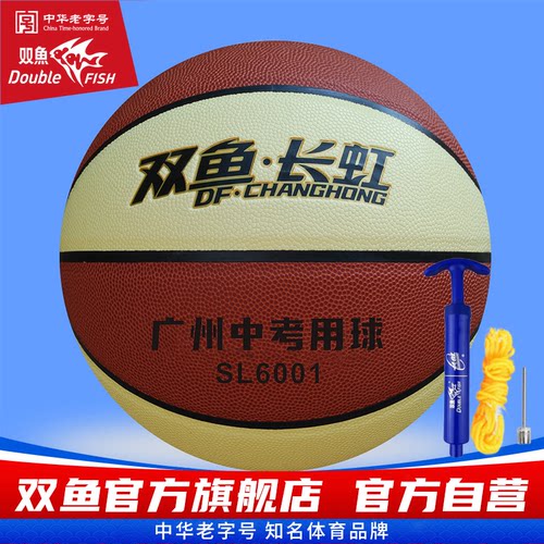 双鱼篮球SL6001广州体育中考用球