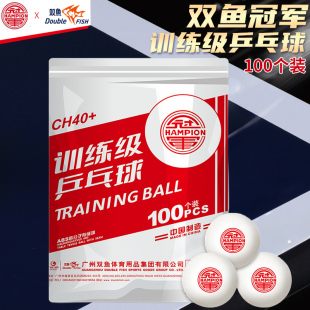 双鱼冠军乒乓球100个装兵兵球50个装乒乓球训练球专用CH40+高分子