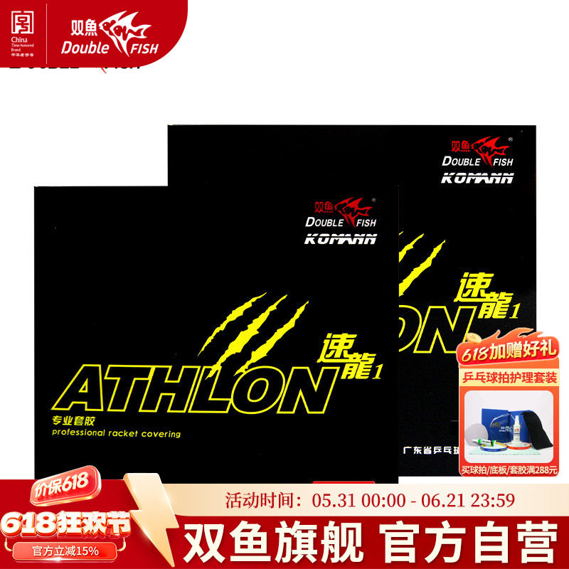 双鱼速龙1乒乓胶皮内能反胶套胶乒乓球胶皮快攻速度型