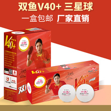 新材料兵乓球3星国际比赛用球 厂家直销 双鱼乒乓球三星级V40