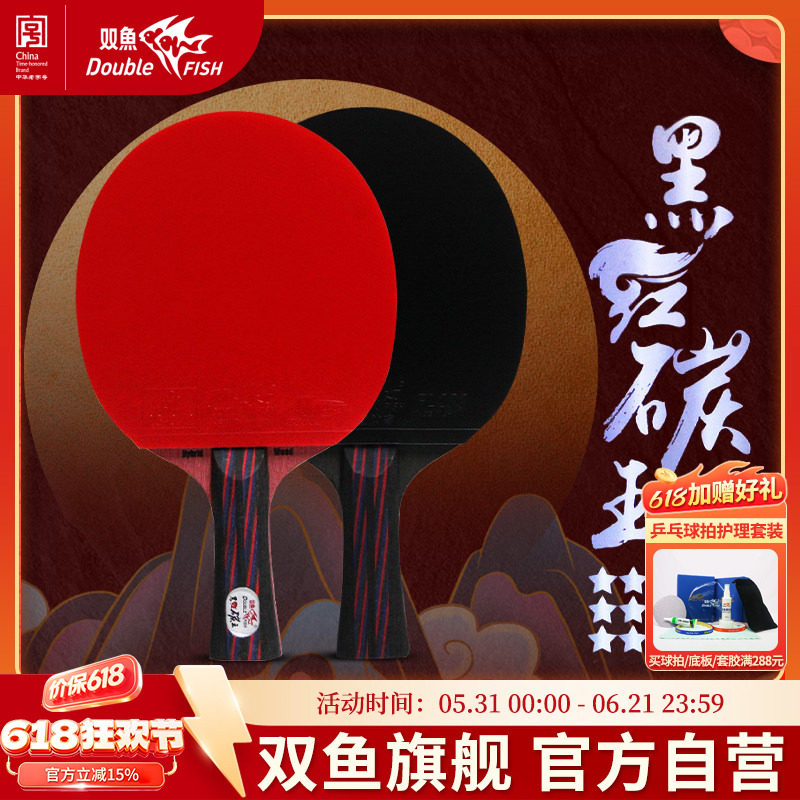 双鱼黑红碳王九星乒乓球拍专业级单拍高级进攻型横拍直拍